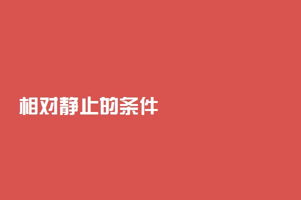 相对静止的条件