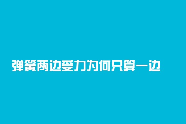 弹簧两边受力为何只算一边