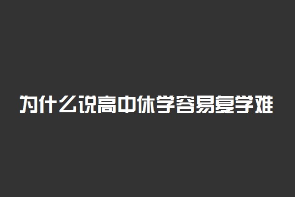 为什么说高中休学容易复学难