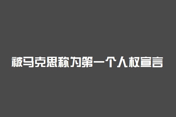 被马克思称为第一个人权宣言的是什么