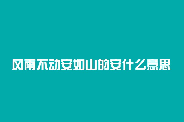 风雨不动安如山的安什么意思及原文赏析