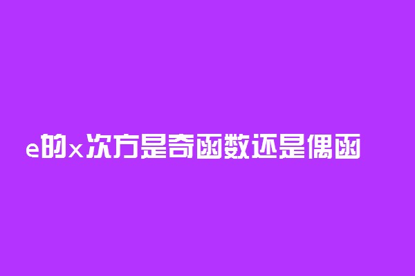 e的x次方是奇函数还是偶函数