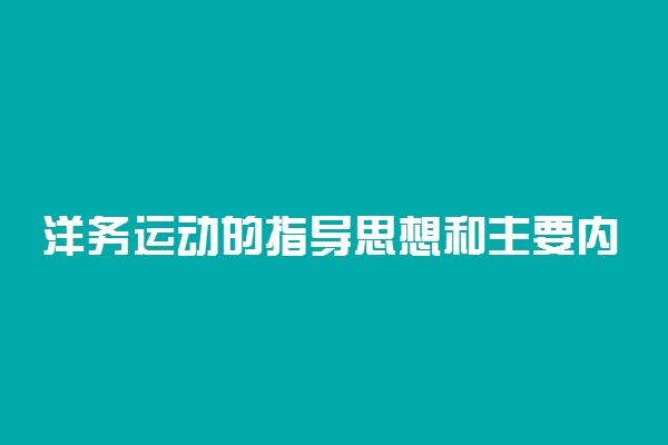 洋务运动的指导思想和主要内容