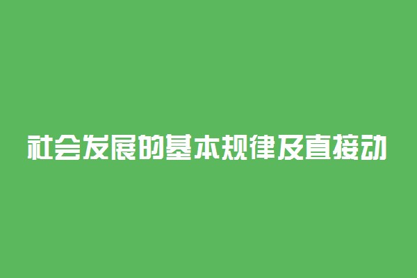 社会发展的基本规律及直接动力