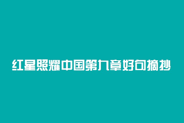红星照耀中国第九章好句摘抄及赏析