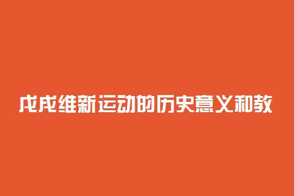 戊戌维新运动的历史意义和教训是什么