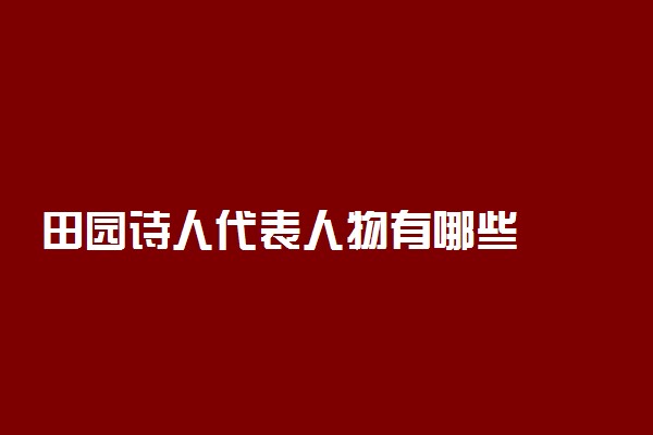 田园诗人代表人物有哪些