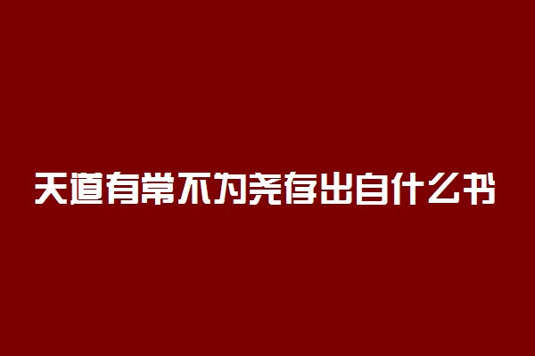 天道有常不为尧存出自什么书