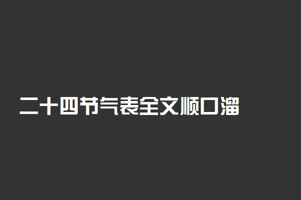 二十四节气表全文顺口溜