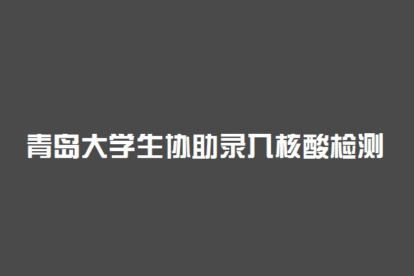 青岛大学生协助录入核酸检测数据