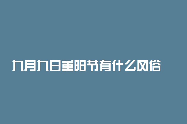 九月九日重阳节有什么风俗