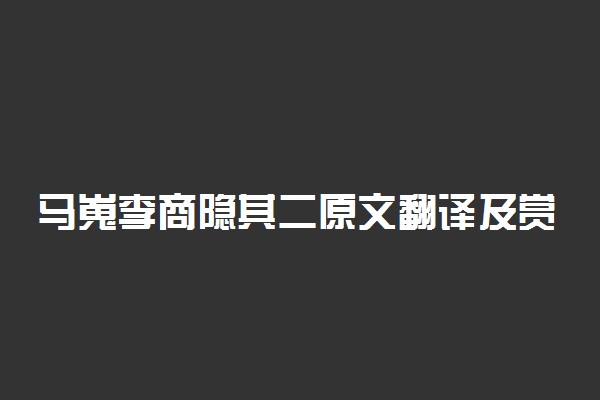 马嵬李商隐其二原文翻译及赏析