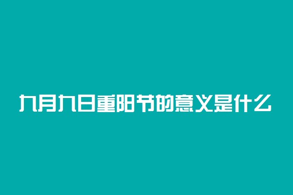 九月九日重阳节的意义是什么