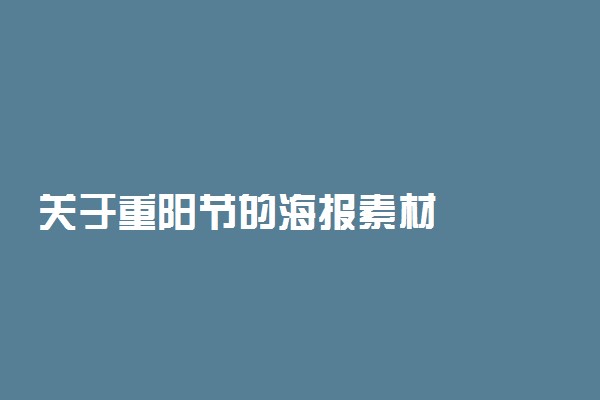 关于重阳节的海报素材