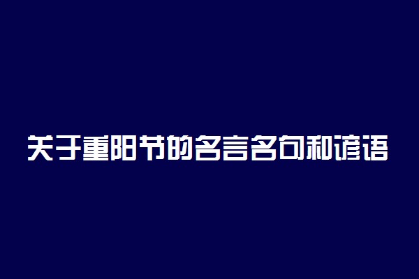 关于重阳节的名言名句和谚语