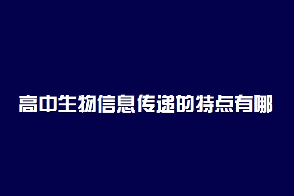 高中生物信息传递的特点有哪些