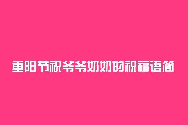 重阳节祝爷爷奶奶的祝福语简短