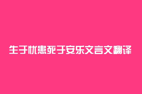 生于忧患死于安乐文言文翻译及解析
