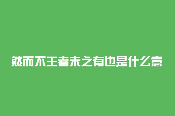 然而不王者未之有也是什么意思