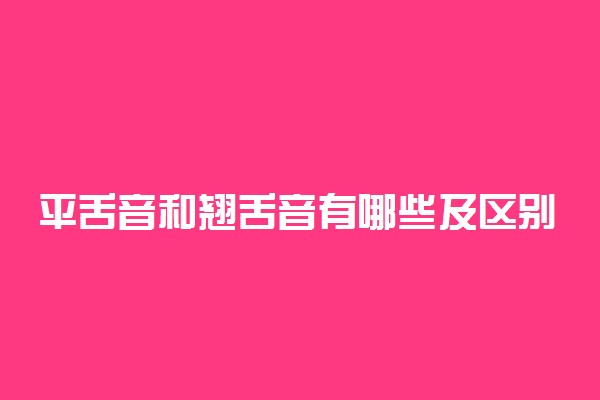 平舌音和翘舌音有哪些及区别