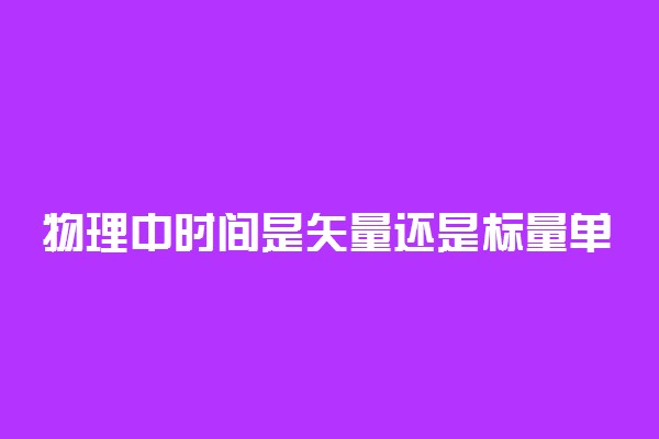 物理中时间是矢量还是标量单位