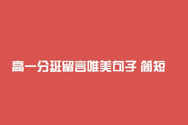 高一分班留言唯美句子 简短祝福语