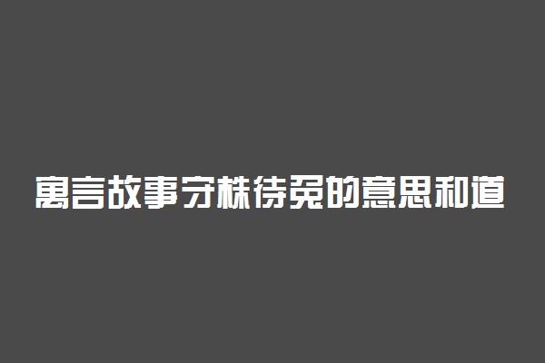 寓言故事守株待兔的意思和道理