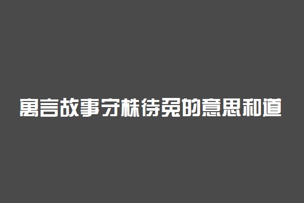 寓言故事守株待兔的意思和道理