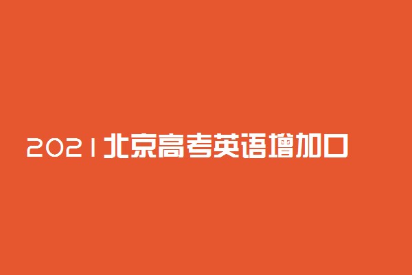 2021北京高考英语增加口语考试