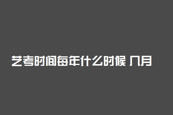 艺考时间每年什么时候 几月份开始