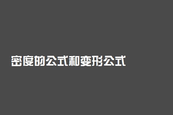 密度的公式和变形公式