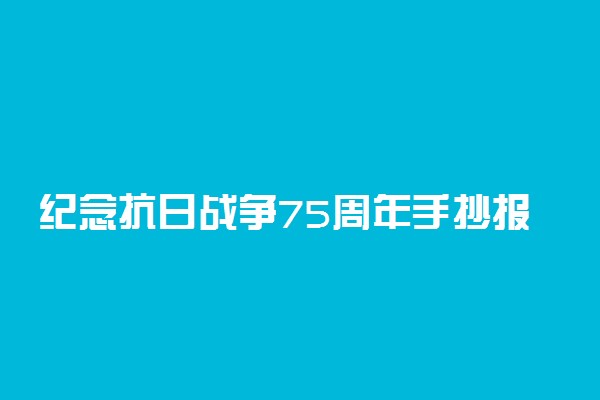 纪念抗日战争75周年手抄报资料