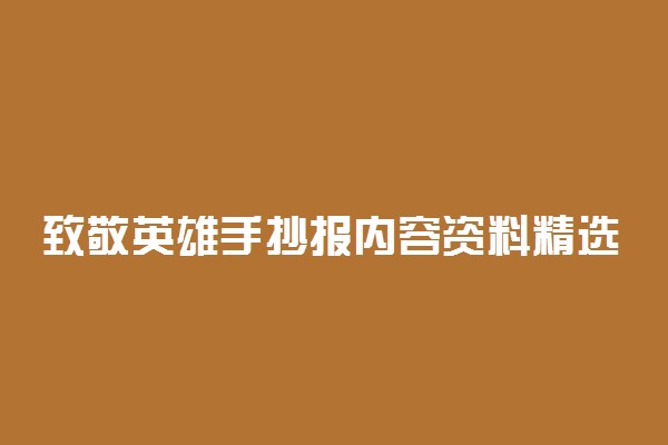 致敬英雄手抄报内容资料精选