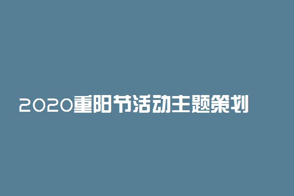 2020重阳节活动主题策划方案