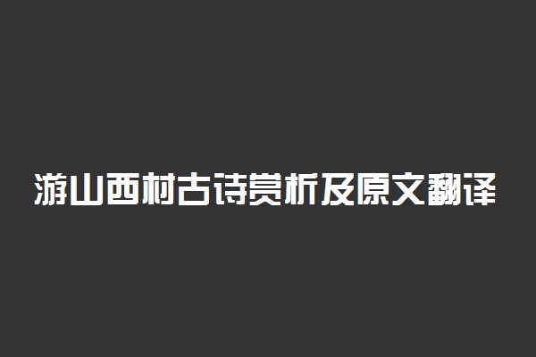 游山西村古诗赏析及原文翻译