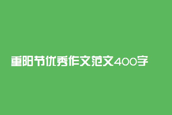 重阳节优秀作文范文400字精选三篇