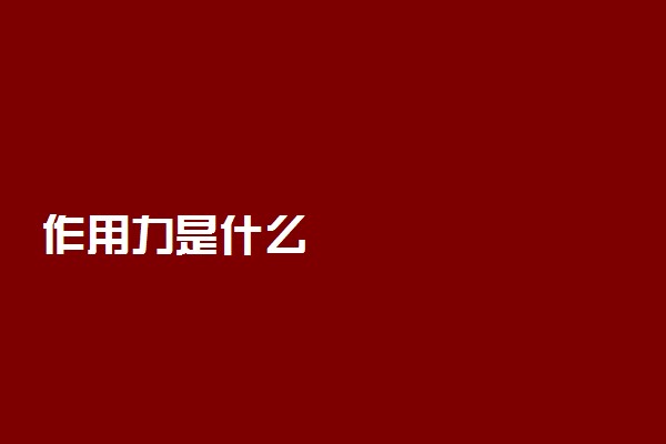 作用力是什么