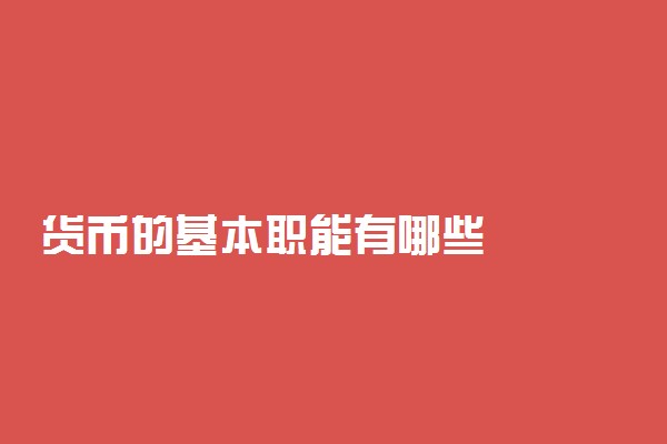 货币的基本职能有哪些