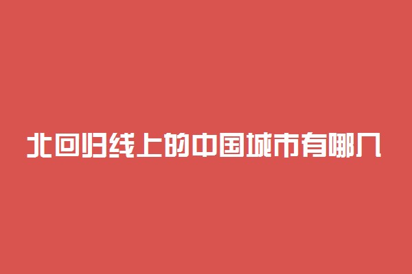 北回归线上的中国城市有哪几个