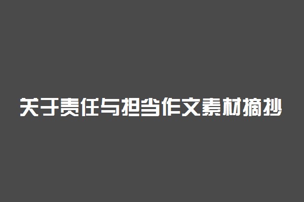 关于责任与担当作文素材摘抄整理