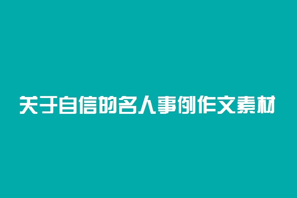 关于自信的名人事例作文素材