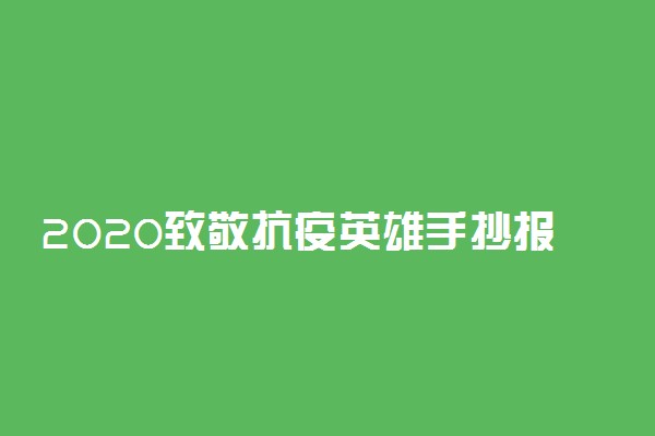 2020致敬抗疫英雄手抄报文字内容