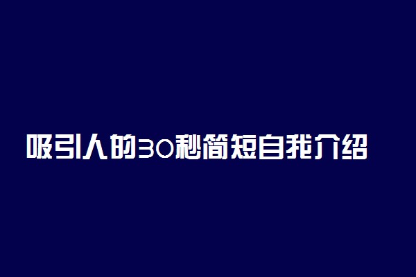 吸引人的30秒简短自我介绍