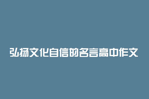 弘扬文化自信的名言高中作文素材