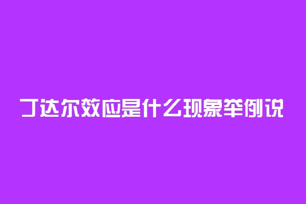 丁达尔效应是什么现象举例说明