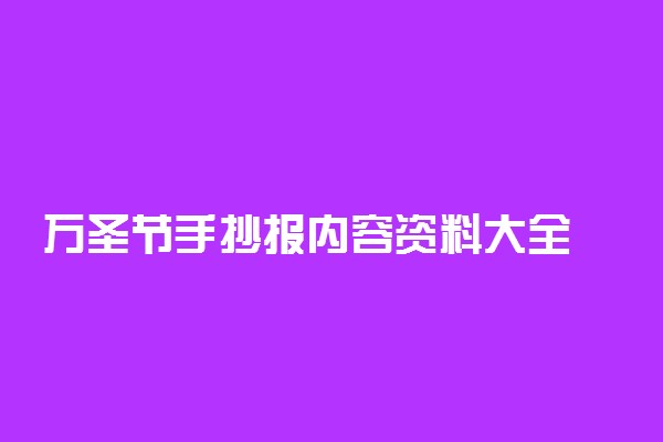 万圣节手抄报内容资料大全