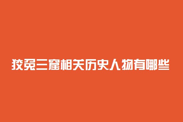 狡兔三窟相关历史人物有哪些