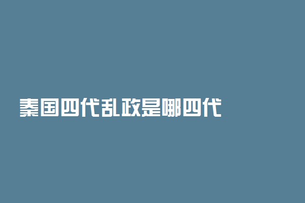 秦国四代乱政是哪四代