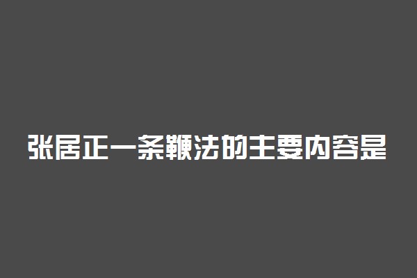 张居正一条鞭法的主要内容是什么