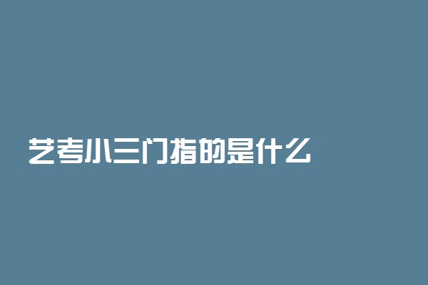 艺考小三门指的是什么